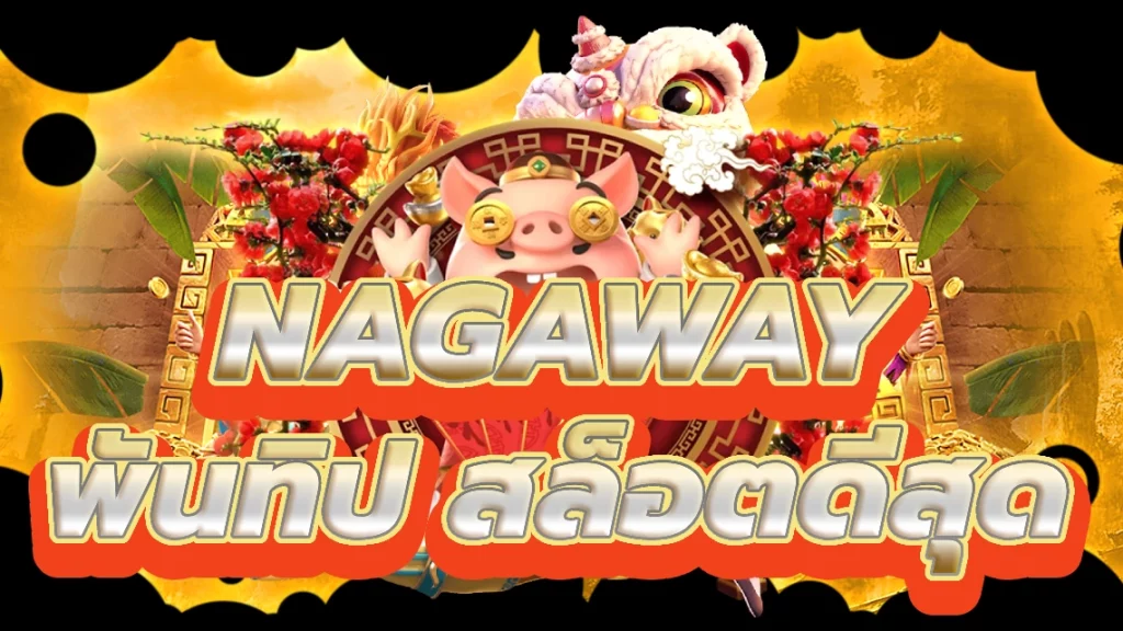 nagaway พันทิป ค้นพบคาสิโนสล็อตออนไลน์ที่ดีที่สุด